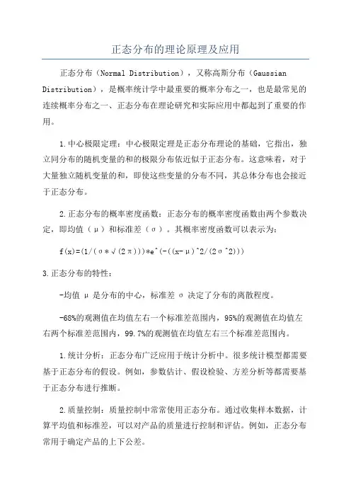 正态分布的理论原理及应用