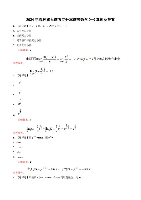 2024年吉林成人高考专升本高等数学(一)真题及答案