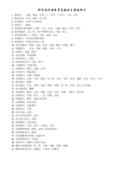 针灸治疗临床常见病症主要使用穴