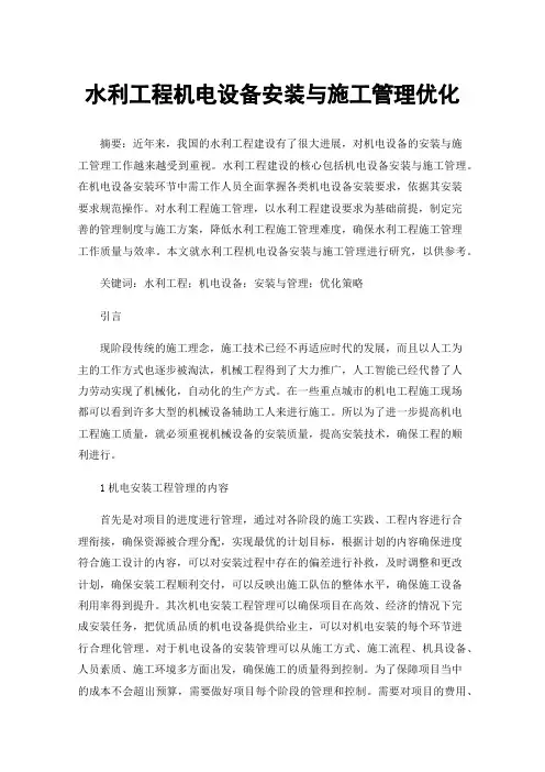 水利工程机电设备安装与施工管理优化