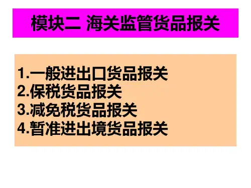 CR一般进出口货物的通关制度及其操作流程