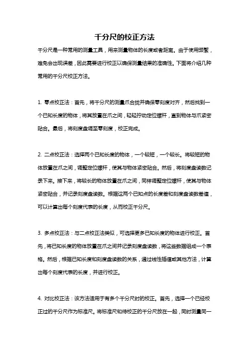 千分尺的校正方法