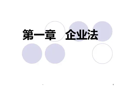 第一章--企业法PPT课件