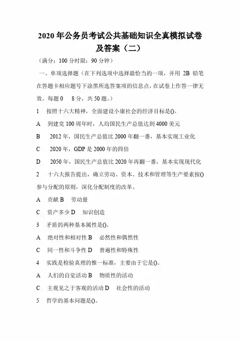 2020年公务员考试公共基础知识全真模拟试卷及答案(二)