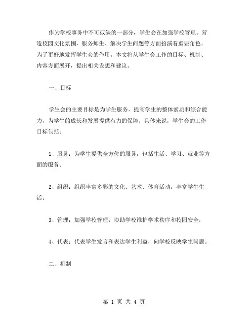 学生会的工作设想范文