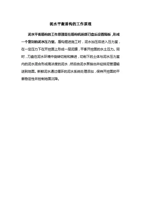 泥水平衡盾构的工作原理