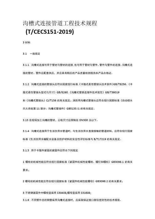 沟槽式连接管道工程技术规程
