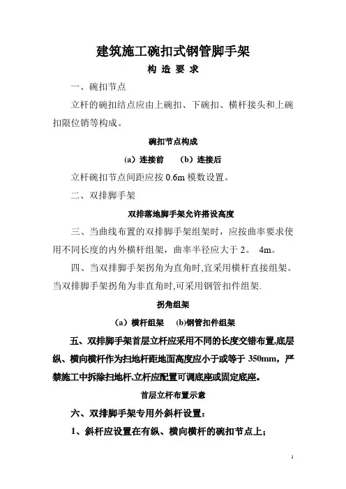 建筑施工碗扣式钢管脚手架安全技术规范