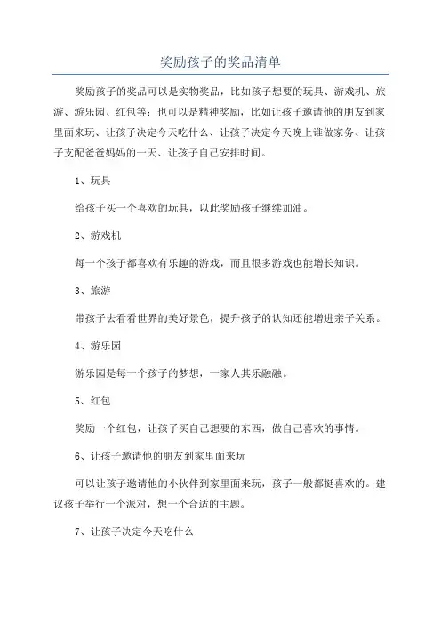 奖励孩子的奖品清单