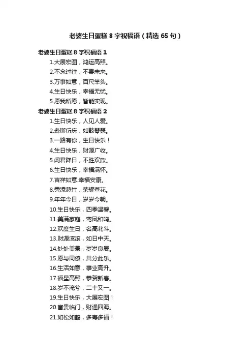 老婆生日蛋糕8字祝福语（精选65句）