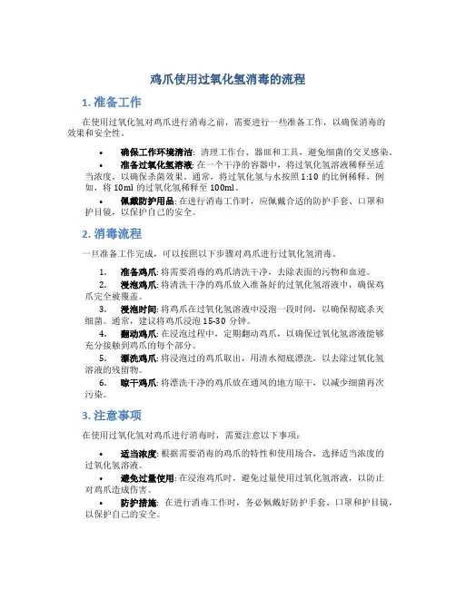 鸡爪使用过氧化氢消毒的流程