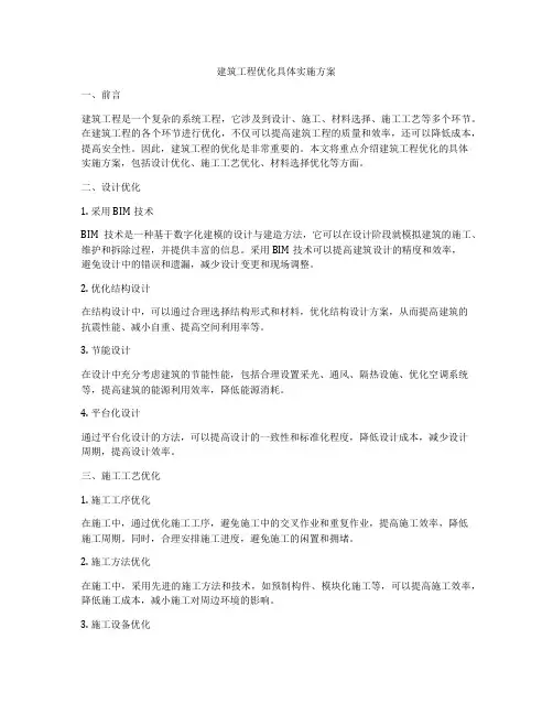 建筑工程优化具体实施方案