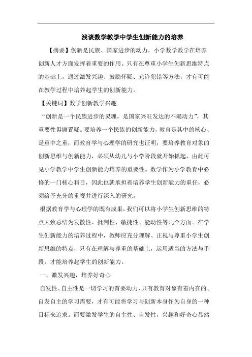 数学教学中学生创新能力培养论文