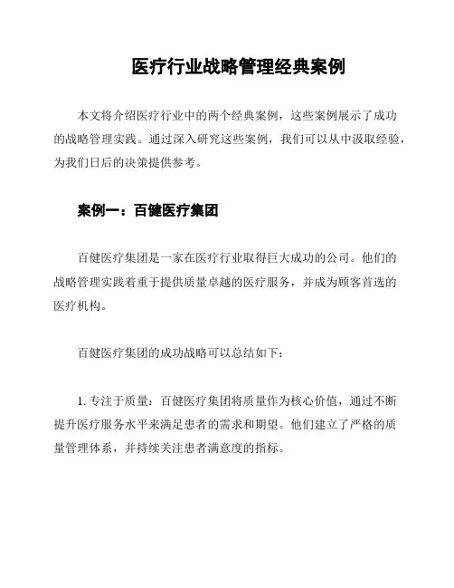 医疗行业战略管理经典案例