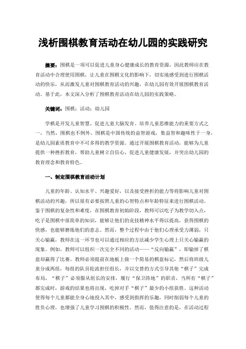 浅析围棋教育活动在幼儿园的实践研究