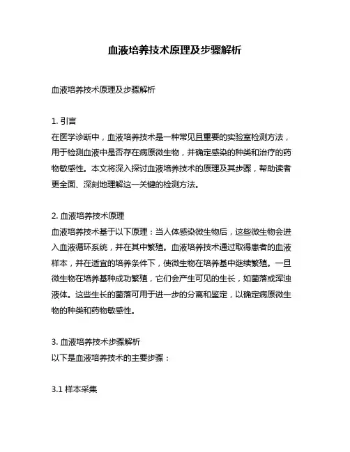 血液培养技术原理及步骤解析