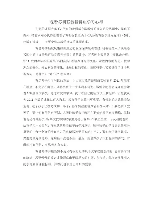 观看苏明强教授讲座学习心得