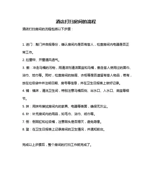 酒店打扫房间的流程