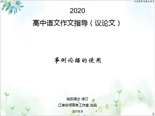 《高中语文作文指导议论文-事例论据的使用》PPT精品课件