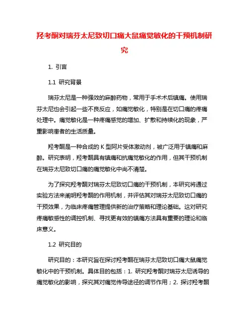 羟考酮对瑞芬太尼致切口痛大鼠痛觉敏化的干预机制研究