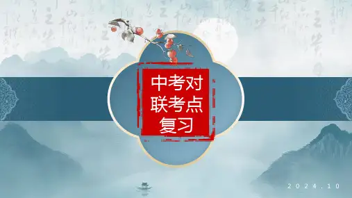 中考对联考点复习