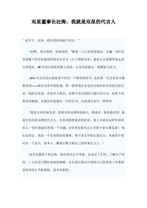 双星董事长汪海我就是双星的代言人