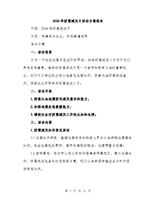 2024年防震减灾日活动方案范本(3篇)