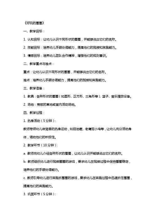 中班游戏教案及教学反思《好玩的圈圈》