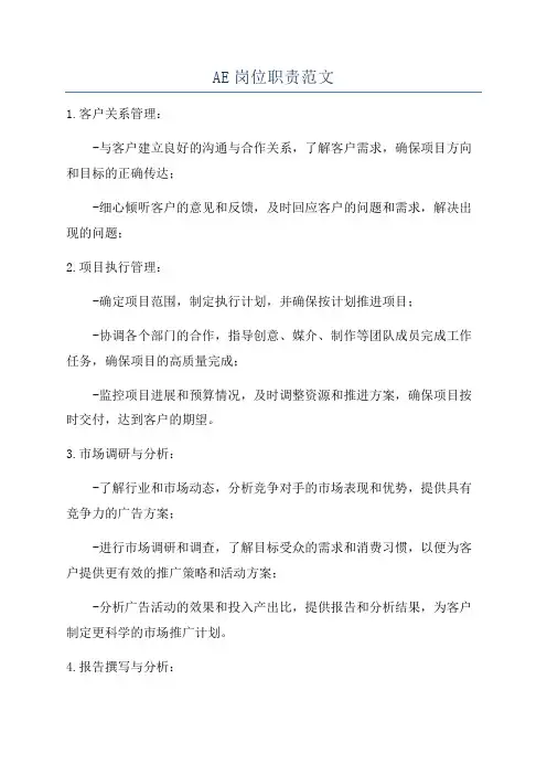 AE岗位职责范文
