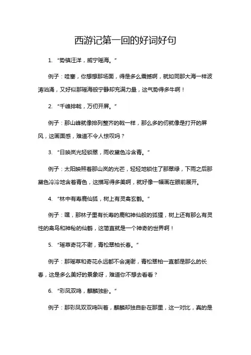 西游记第一回的好词好句