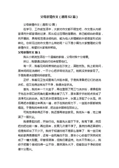 父母亲情作文（通用52篇）