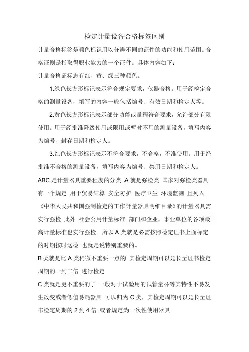 检定计量设备合格标签区别