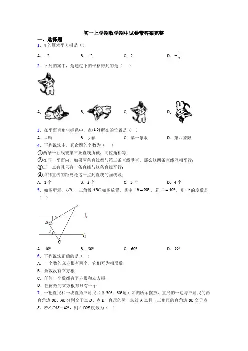 初一上学期数学期中试卷带答案完整