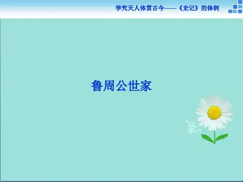 语文苏教版选修《史记选读》课件：鲁周公世家