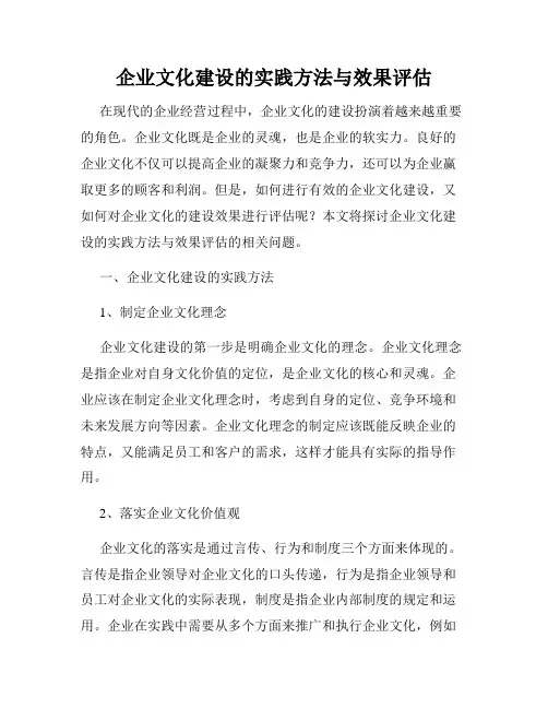 企业文化建设的实践方法与效果评估