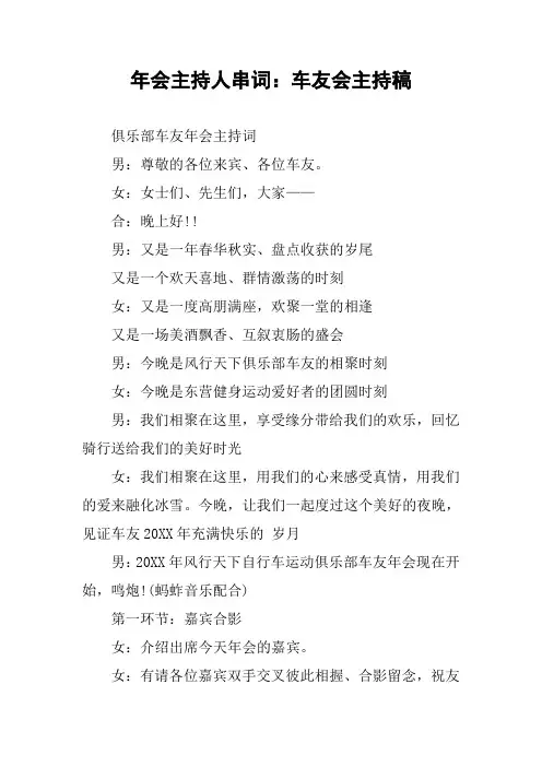 年会主持人串词：车友会主持稿