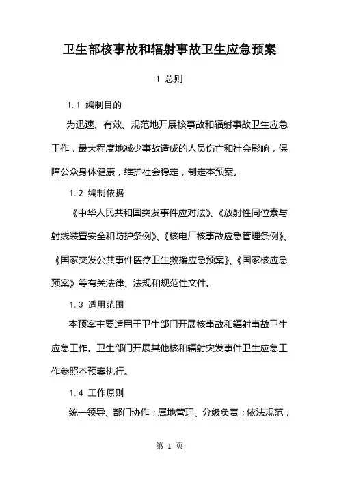 卫生部核事故和辐射事故卫生应急预案共25页word资料