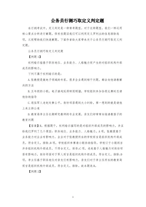 公务员行测巧取定义判断题