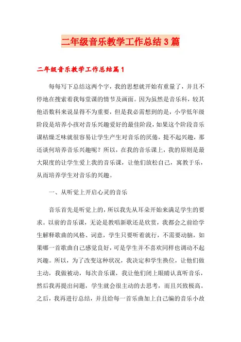 二年级音乐教学工作总结3篇