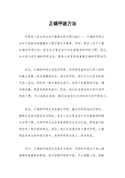 正确呼吸方法
