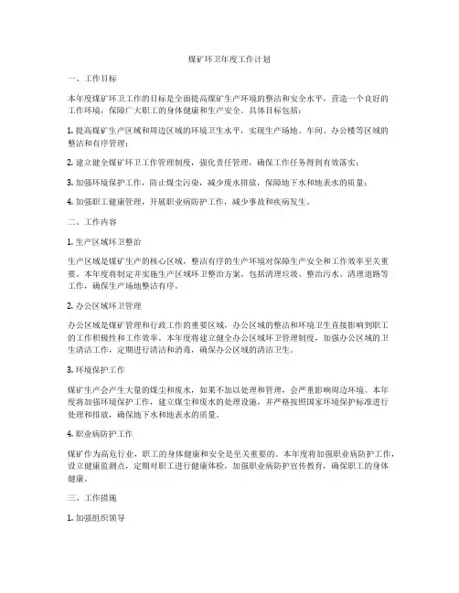 煤矿环卫年度工作计划