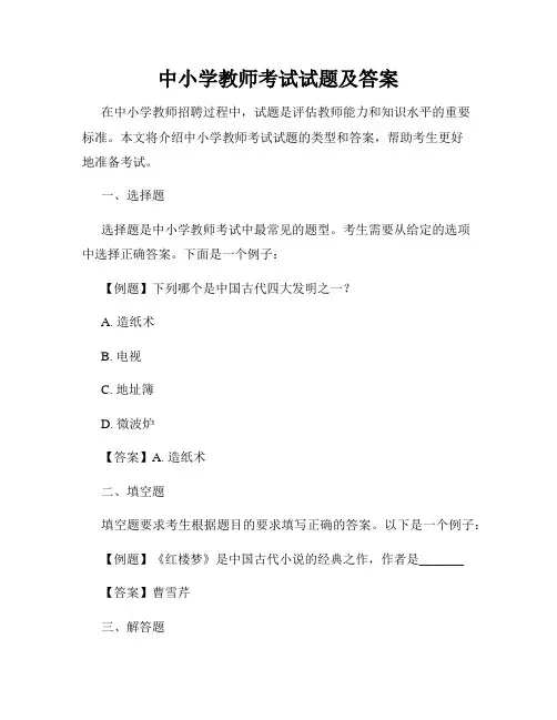 中小学教师考试试题及答案