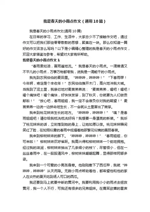 我是春天的小雨点作文（通用10篇）