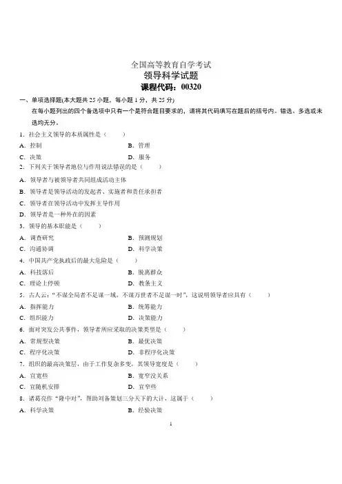 领导科学试卷(附答案)