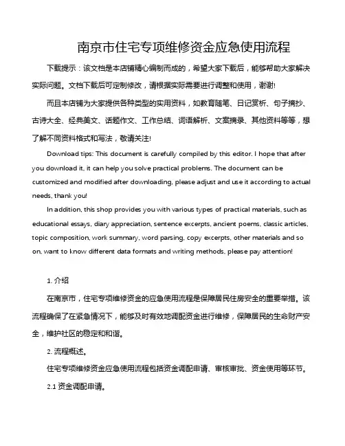 南京市住宅专项维修资金应急使用流程