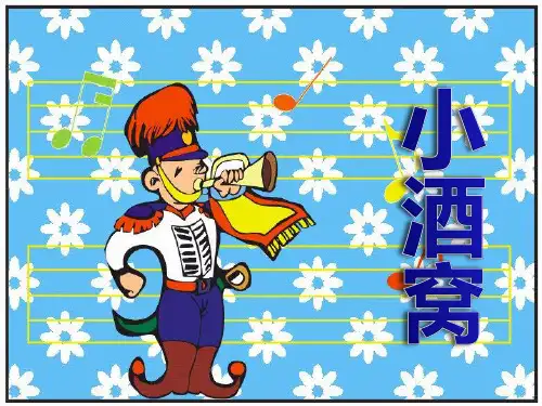 《小酒窝》PPT课件