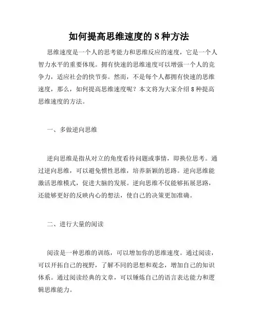 如何提高思维速度的8种方法
