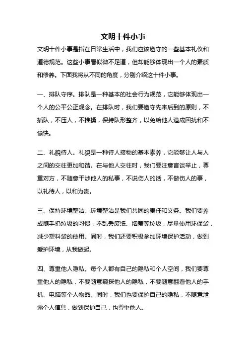 文明十件小事