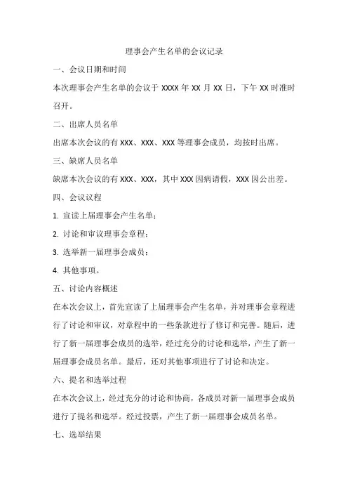 理事会产生名单的会议记录