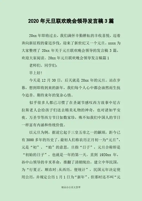 2020年元旦联欢晚会领导发言稿3篇